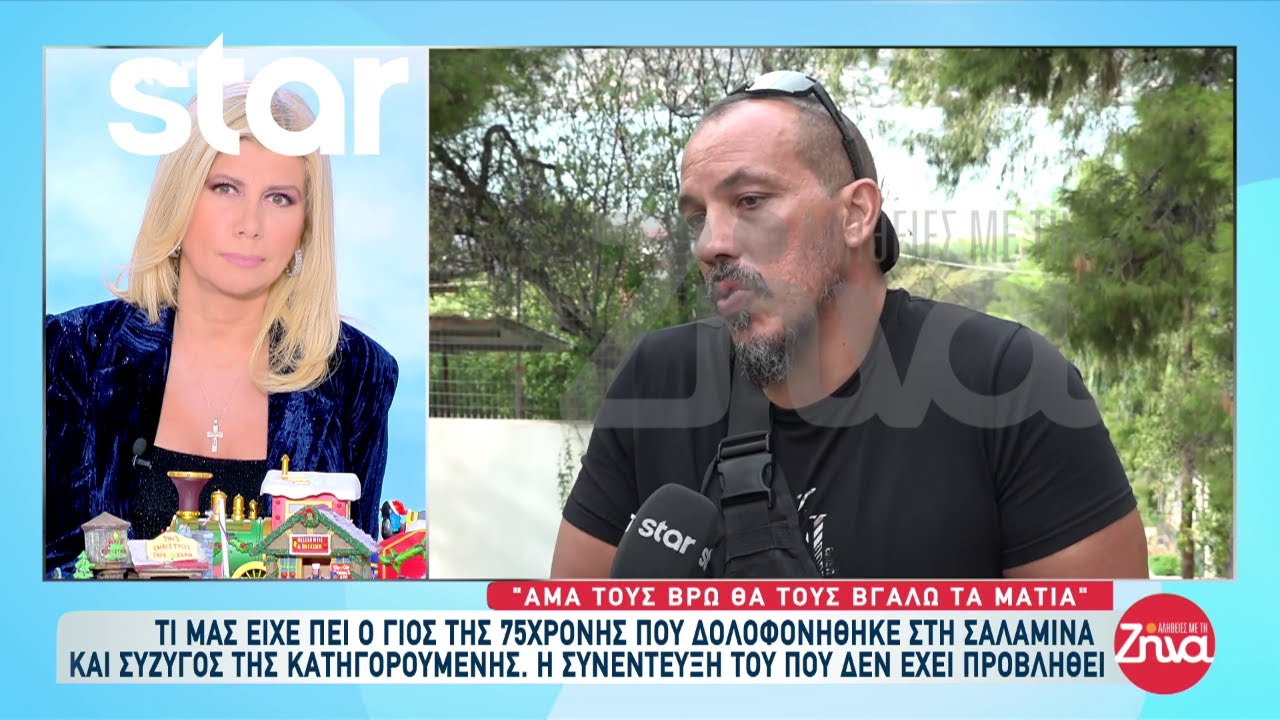 Σαλαμίνα: Συγκλονίζνουν όσα είχε πει ο γιος της 75χρονης πριν την σύλληψη της συντρόφου του