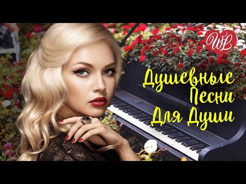 Душевные Песни Для Души Сборник Красивых Песен Wlv Russische Musik Russian Music Hits