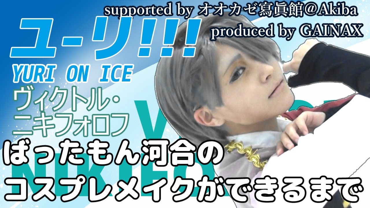 コスプレメイク対決企画 ユーリ On Ice ヴィクトル ニキフォロフ ばったもん河合バージョン Btuアニメラボ Supported By オオカゼ寫眞館 Akiba Youtube
