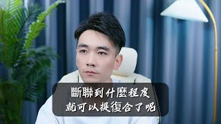 断联到什么程度，就可以提复合了呢？分手丨挽回丨復合丨前任丨感情