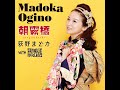 荻野まどか/朝霧橋  Madoka Ogino/Asagiribashi