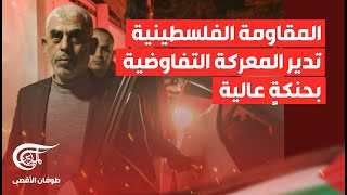 تغطية خاصة | المقاومة الفلسطينية تدير المعركة التفاوضية بحنكةٍ عالية | 2024-05-07