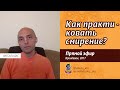 Как практиковать смирение. Ватсала дас