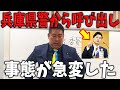 【緊急速報】遂に兵庫県警から呼び出し…【立花孝志 斎藤知事 兵庫県議会 百条委員会 奥谷委員長】