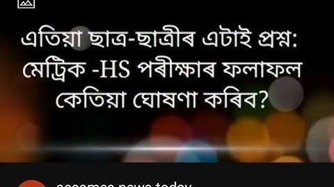 অৱশেষত ঘোষণা কৰিলে: মেট্ৰিক-HS পৰীক্ষাৰ ৰিজাল্টৰ চূড়ান্ত তাৰিখ? HSLC result 2023 date || HS result