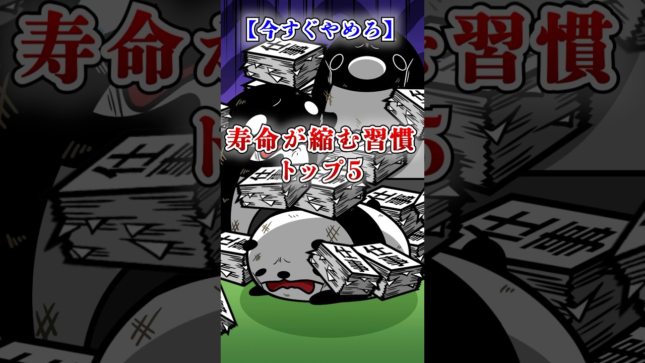 【今すぐやめろ】寿命が縮む習慣トップ5 #テイペン #Plottアニメ