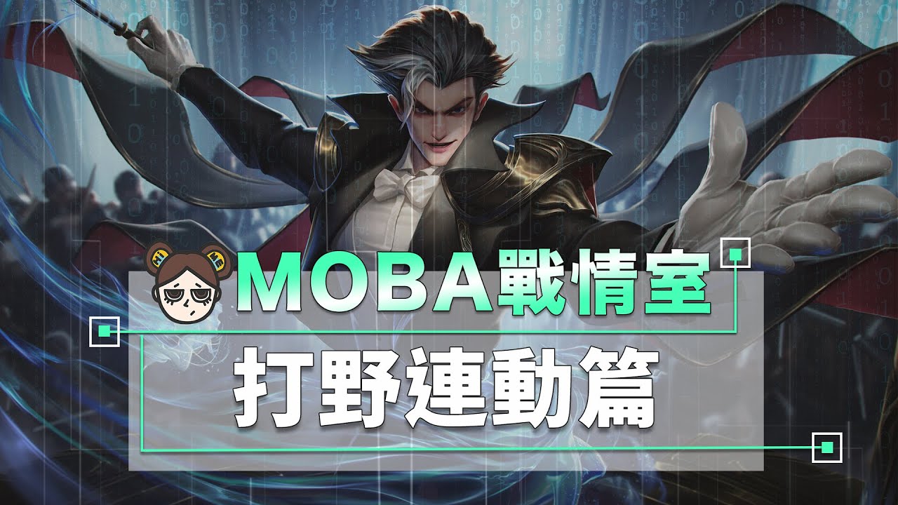 打野不幫？打野逛街？告訴你如何配合打野打出連動！｜傳說對決｜MOBA數據姬