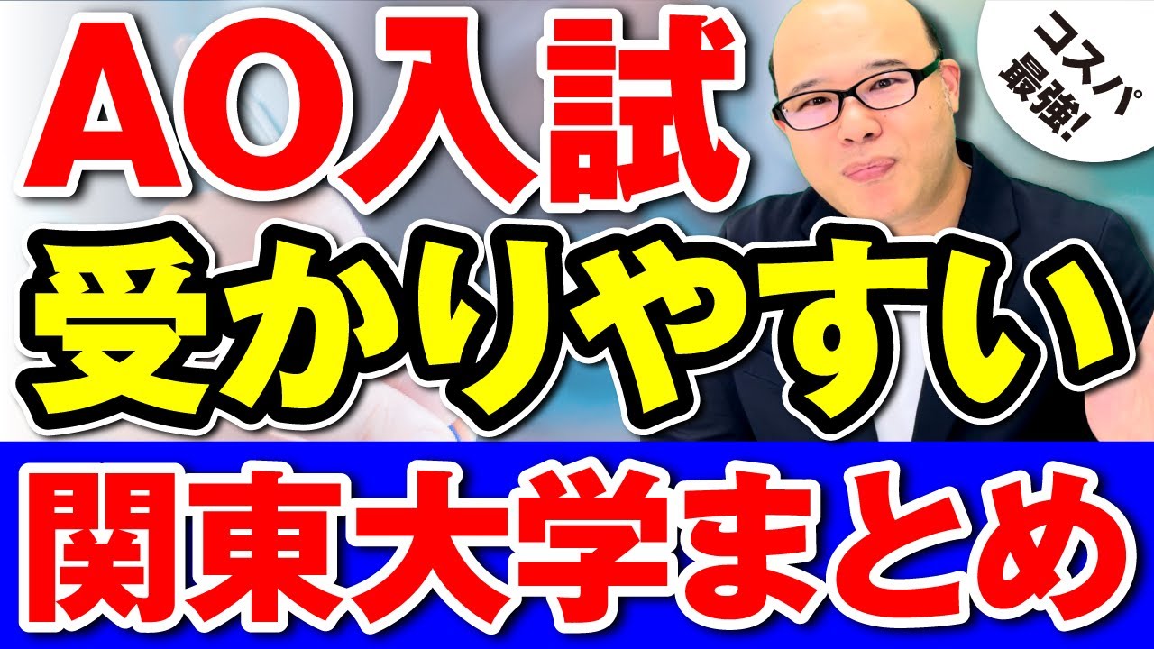 【大学別】総合型選抜（AO）入試で