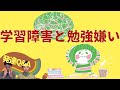 【学習障害と勉強嫌い】その違いは？ーはびりす発達Q&A