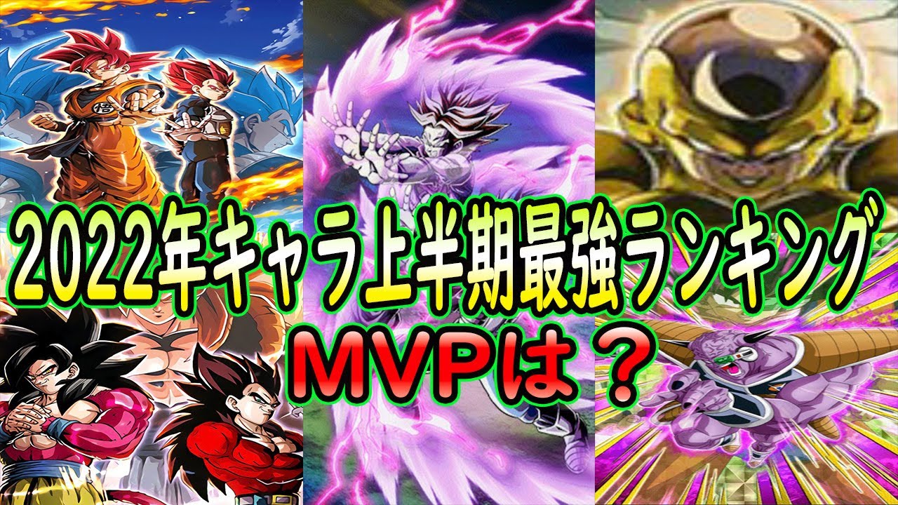 ドッカンバトル ２０２２年実装キャラ上半期最強ランキングベスト１０位 上半期mvpは Youtube