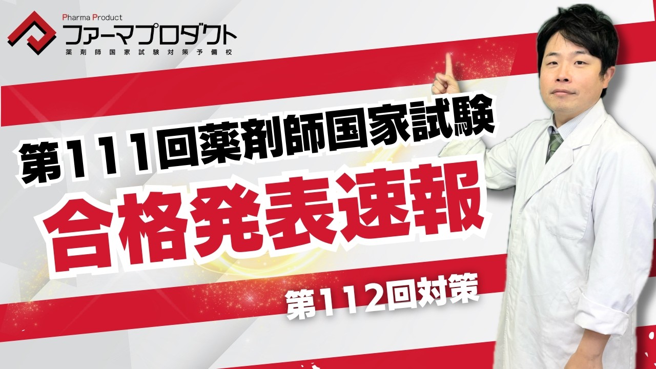 ファーマプロダクト】111回薬剤師国家試験合格発表速報｜112回国家試験