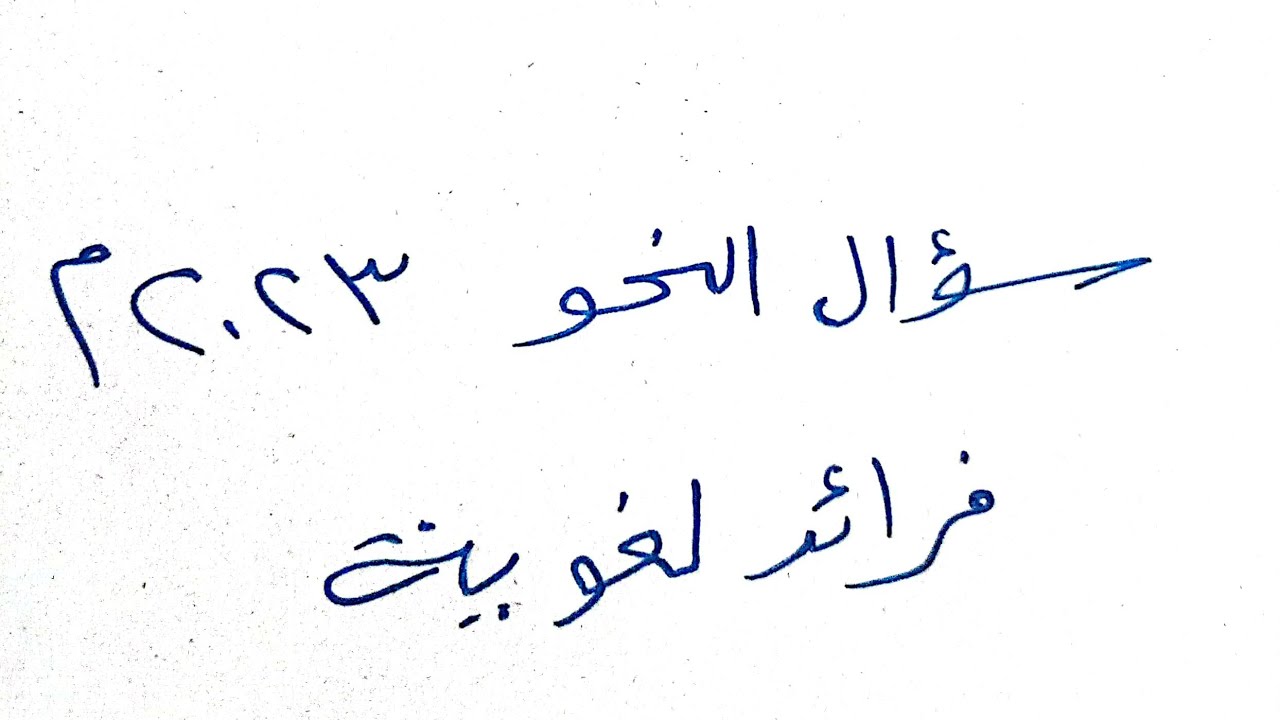 حل سؤال النحو الوارد بامتحان اللغة العربية 2023 للصف الثالث الثانوي