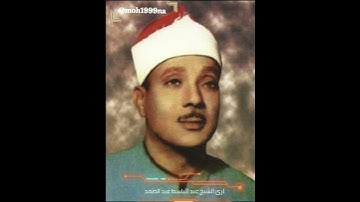 نادرة من نوادر التلاوة لصاحب الحنجرة الذهبية القارئ الشيخ عبد الباسط عبد الصمد رحمه الله...........3