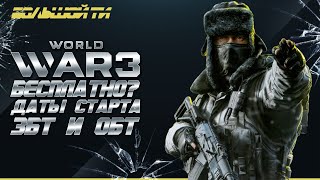 WORLD WAR 3 СТАНЕТ БЕСПЛАТНОЙ? | АНОНС ЗБТ И ОБТ |  НОВОСТИ ОБ ИГРЕ