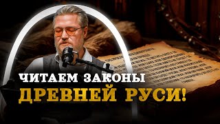 видео: Русская Правда: Комнатный Рыцарь читает законы Древней Руси! /  картинка: Русская Правда: Комнатный Рыцарь читает законы Древней Руси! /