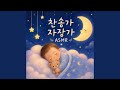 예수 나를 위하여 (풀벌레소리) Jesus Paid It All for Me (Crickets)