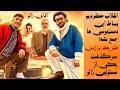 نقد فیلم آقای زالو سرگذشت یکی از مسئولین زالو با ایفای نقش مهران مدیری امین حیایی و مهران احمدی 