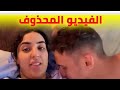 فضيحة ندى حاسي ونزار مسحات هاد شاهد قبل الحدف 