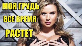 Анна Семинович. Моя грудь все время растет из – за болезни