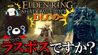 【🌳ELDEN RING DLC】※ネタバレ注意！エルデンリングＤＬＣラスボス VS 悪魔のあ～くま ＃４【🐻ゆるくまゲーム実況🎮️】