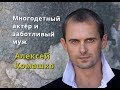 МНОГОДЕТНЫЙ АКТЕР И ЗАБОТЛИВЫЙ МУЖ КОМАШКО АЛЕКСЕЙ