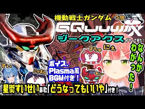 ジークアクスが飛び出してきた!みこちVSマチュ なんかわがった対決!ボイス、PlasmaBGM、星街すいせい歌付き【ホロライブ切り抜き/さくらみこ/ソウルキャリバー6/ジークアクス/シャア/ガンダム】