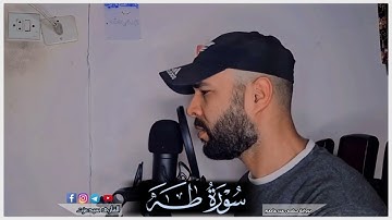 سورة طه كاملة❤️القارئ سيدعزت || تلاوة هادئة بنبرة  و خاشعة || انعزل عن ضجيج العالم قليلا😴 Surah Taha