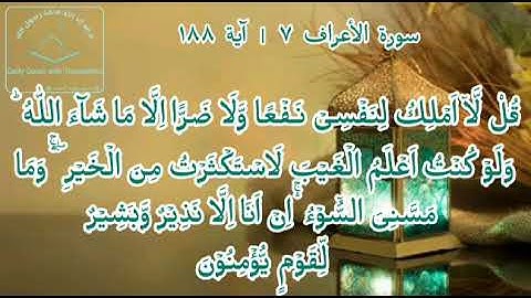 #Daily Quran With Translation (Al-A'raaf 07 | verse 188) (سورة الأعراف ٧| آية ١٨٨)#