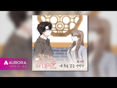 [Official Audio] 황시연 (Hwang Si <strong>Yeon</strong>) - 내 목숨 같은 사랑아 | 친구와 갈 데까지 OST <strong>Part</strong>.18