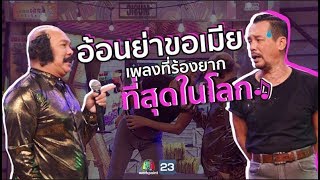 อ้อนย่าขอเมีย เพลงที่ร้องยากมาก | ชิงร้อยชิงล้าน ว้าว ว้าว ว้าว