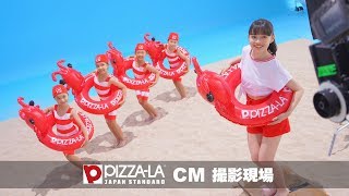 「PIZZA-LA CMメイキング2019夏」予告篇