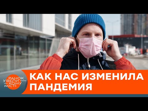 Как пандемия коронавируса изменила жизнь украинцев? — ICTV