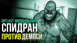 Outlast Whistleblower: СПИДРАН на психе! Киллер против ДЕМПСИ!