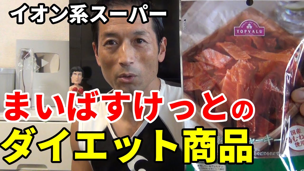 イオン系小型スーパー まいばすけっと のダイエット商品 炭水化物ゼロ 脂質ゼロの商品 高タンパク 体脂肪撃退の強い味方 トップバリュー商品 Youtube イオン系小型スーパー まいばすけっと のダイエット商品 炭水化物ゼロ 脂質ゼロの商品 高タンパク 体脂肪撃退の強い味方 トップバリュー商品 Youtube