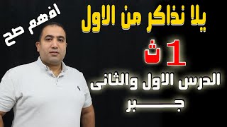 يلا نبدأ نذكر جبر الدرس الاول والثانى الصف الاول الثانوى ٢٠٢٢