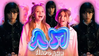 ПЕСНЯ про ВЕНСДЕЙ АДДАМС клип Милана Хаметова & Milana Star - ЛП пародия УЭНСДЕЙ / WEDNESDAY