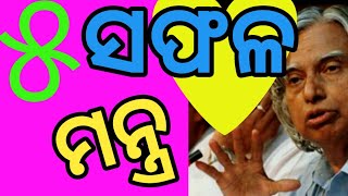 A.P.J Abdul kalam nitibani/ quotes in odia-2(How to achieve success?)   II 5T Class II