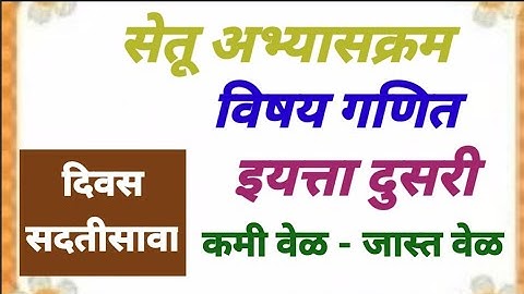 सेतू अभ्यासक्रम इयत्ता दुसरी.गणित दिवस सदतीसावा.Bridge course Std 2. कमी वेळ - जास्त वेळ.