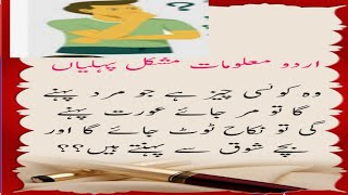 malomat Urdu sawal jawab | maloomat Pakistan Urdu مشکل پہلیاں معلومات اردو
