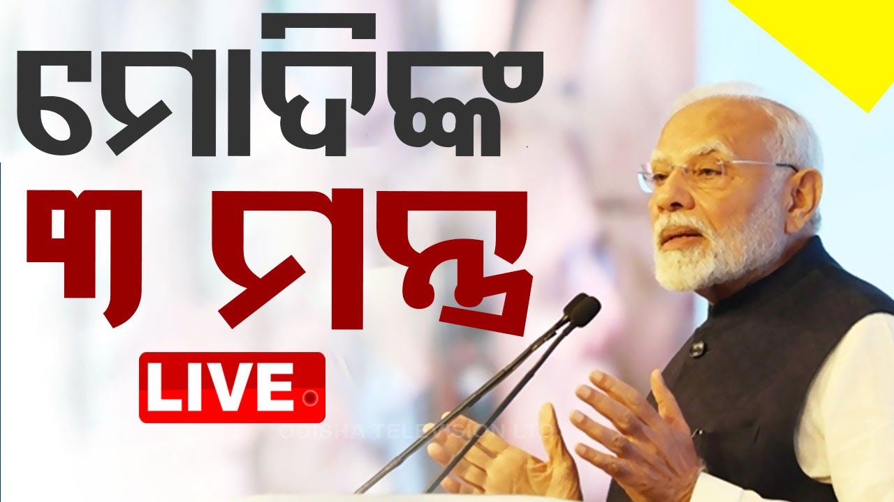 ????Live | ମୋଦିଙ୍କ ୩ ମନ୍ତ୍ର | PM Modi | Cyber froud | Digital Arrest | Odisha TV
