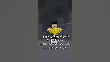 ماهو السوره اللتي لا يوجد حرف الكاف ؟ #قران #قران_كريم #جيش_قسم_x#تكست#روبلوكس#جيش_الفضائيي #roblox