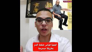 كيفية قياس ضغط الدم بطريقة صحيحة