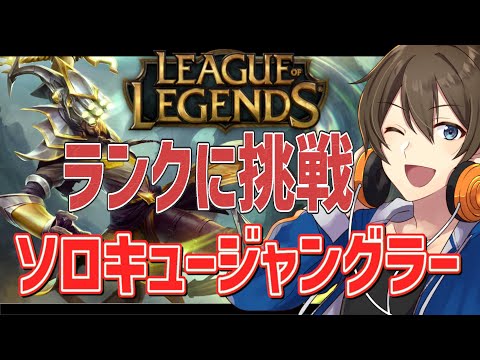 【LoL】ジャングラーのランクマブロンズを目指して!新パッチでレッツゴージャングリング【VTuber/カイ・クロス 】