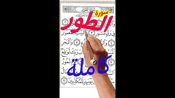 سورة الطور كاملة مكررة مصحف الخط الكبير