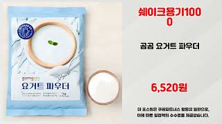 쉐이크용기1000 추천 | 오늘만 가능한 가격 놓치지 마세요 | 고객 평점 순위   | 쇼핑몰 강추템