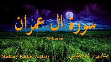 سورة ال عمران مكتوبة مشاري راشد العفاسي/(كاملة)Surah Al-Imran Mishary Rashid  Alafasy(full)