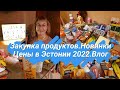 Большая закупка продуктов на неделю.Цены на продукты в Эстонии2022.Обзор продуктов,цены,новинки.Влог