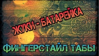 Жуки Батарейка Фингерстайл на гитаре табы Жуки Батарейка Фингерстайл на гитаре табы