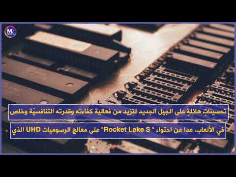إنتل تعلن عن الجيل الحادي عشر من معالجاتها للحواسيب المكتبيّة