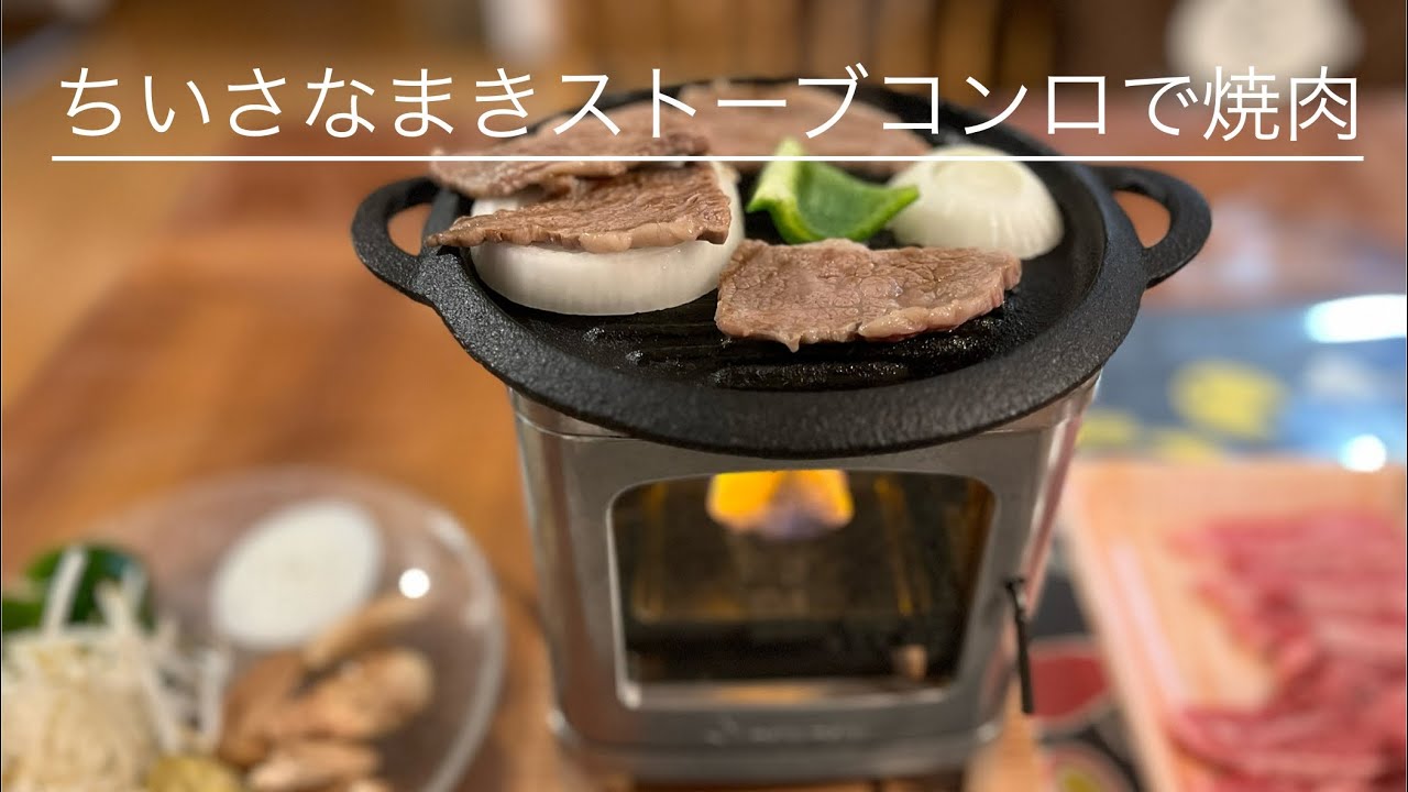 ちいさなまきストーブコンロで焼肉 - YouTube